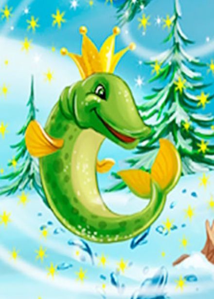 По щучьему велению