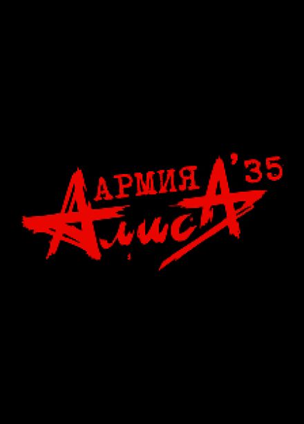 Алиса
